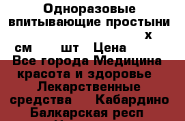 Одноразовые впитывающие простыни Tena Bed Underpad Normal 60х90 см., 30 шт › Цена ­ 790 - Все города Медицина, красота и здоровье » Лекарственные средства   . Кабардино-Балкарская респ.,Нальчик г.